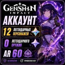 Genshin Impact | 12 Легендарных Персонажей | 0 Оружия | ГГ Мужской | Китайский Сервер Celestia (С по
