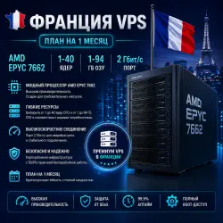 France VPS - Тариф на 1 месяц | AMD EPYC 7662 | 1- 40 ядер | 1- 94 ГБ RAM | Порт 2 Гбит/с