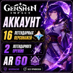 Genshin Impact | 16 Легендарных Персонажей | 2 Оружия | ГГ Мужской | Китайский Сервер Celestia