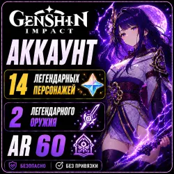 Genshin Impact | 14 Легендарных Персонажей | 2 Оружия | ГГ Женский | Китайский Сервер Celestia