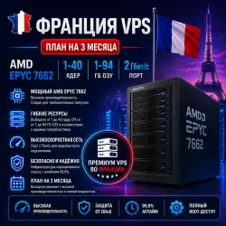 France VPS - Тариф на 3 месяц | AMD EPYC 7662 | 1–40 ядер | 1–94 ГБ RAM | Порт 2 Гбит/с