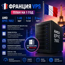 France VPS - Тариф на 1 год | AMD EPYC 7662 | 1–40 ядер | 1–94 ГБ RAM | Порт 2 Гбит/с