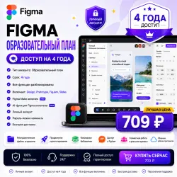 Figma EDU [Education Plan] – 48 месяцев [Новый аккаунт]