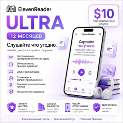 ElevenReader ULTRA – 12 месяцев [Премиум аккаунт]