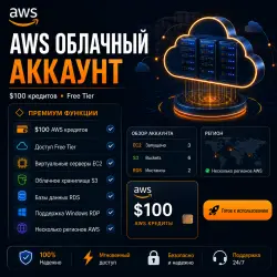 AWS аккаунт $100 Credits с оригинальным Email и Free Tier