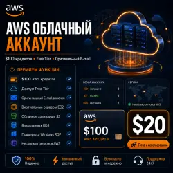 AWS аккаунт $100 Credits с оригинальным Email и Free Tier
