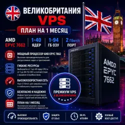 UK VPS — Тариф на 1 месяц | AMD EPYC 7662 | 1–40 ядер | 1–94 ГБ RAM | Порт 2 Гбит/с