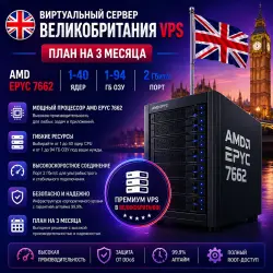 UK VPS — Тариф на 3 месяц | AMD EPYC 7662 | 1–40 ядер | 1–94 ГБ RAM | Порт 2 Гбит/с