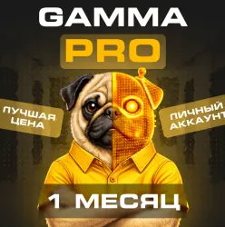 Gamma Pro | 4400 кредитов 1 месяца подписки | Личный аккаунт