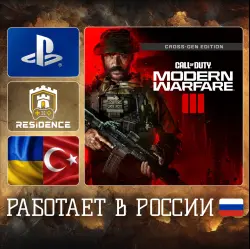 Call of Duty Modern Warfare 3 Cross-Gen | PS4/PS5 | Украина/Турция