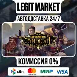 Sovereign Syndicate / Steam АВТО / РУ + МИР