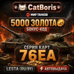 (АВТО) Мир танков Бонус-код 5000 золота Серия: 76EA