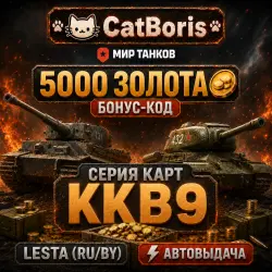 (NEW) Мир танков Бонус-код 5000 золота Серия: KKB9
