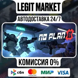 No Plan B / Steam АВТО / РУ + МИР