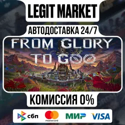 From Glory To Goo / Steam АВТО / РУ + МИР