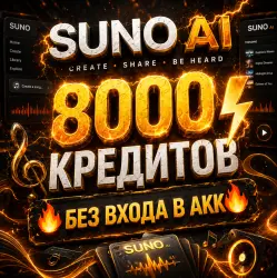 💎SUNO AI /ПОКУПКА 8000 КРЕДИТОВ|/  + БЕЗ ВХОДА