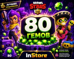 80 Гемов Brawl Stars