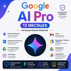 Google AI Pro / Gemini Advanced 12 месяцев — активация на ваш аккаунт