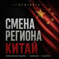 СМЕНА РЕГИОНА СТИМ НА КИТАЙ (ЛЮБЫЕ STEAM АККАУНТЫ)