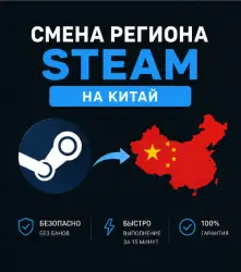 СМЕНА РЕГИОНА СТИМ НА КИТАЙ (ЛЮБЫЕ STEAM АККАУНТЫ)
