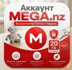 Mega.nz облачное хранилище 20 ГБ + подарок