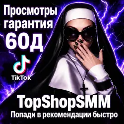 TikTok Просмотры | Списания Возможны |  60Д]
