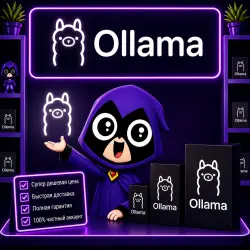 Ollama Cloud AI | Подписка PRO/MAX на 1 месяц | Полная  и