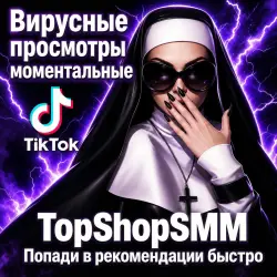 TikTok Просмотры | Вирусные для Рекомендаций]