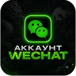 Wechat Аккаунты, все СТРАНЫ