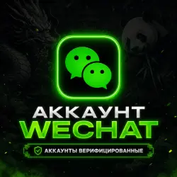 Wechat Аккаунты, все СТРАНЫ