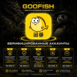 Верифицированные Goofish ( 5 вариантов )