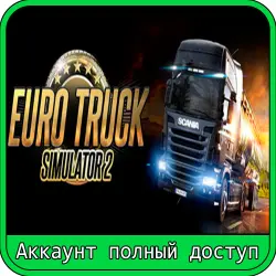 EURO TRUCK SIMULATOR 2 | Steam аккаунт с почтой | Полный доступ