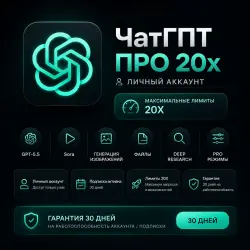 ChatGPT PRO 20X | 30-Day Subscription | Personal Account |