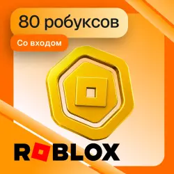 80 Робуксов | Cо входом | Roblox