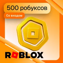 500 Робуксов | Cо входом | Roblox
