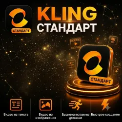 Kling AI Standard |1100 кредитов|  30 дней
