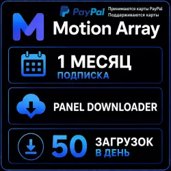 Motion Array 1 месяц - Панель загрузок - 50 ежедневных загрузок -