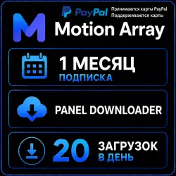 Motion Array 1 месяц - Панель загрузок - 20 ежедневных загрузок -