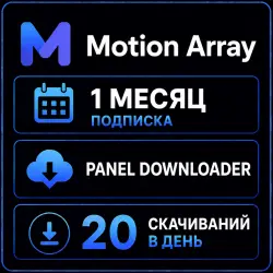 Motion Array 1 месяц - Панель загрузок - 20 ежедневных загрузок -