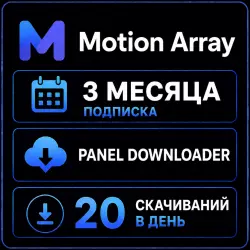 Motion Array 3 месяц - Панель загрузок - 20 ежедневных загрузок -
