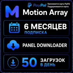 Motion Array 6 месяц - Панель загрузок - 50 ежедневных загрузок -