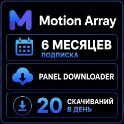 Motion Array 6 месяц - Панель загрузок - 20 ежедневных загрузок -