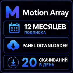 Motion Array 12 месяц - Панель загрузок - 20 ежедневных загрузок -