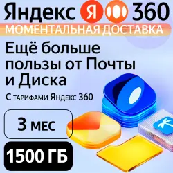 Яндекс 360 Диск 1500 ГБ на 3 месяцев | Облачное хранилище