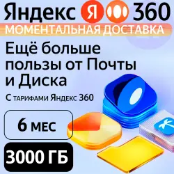 Яндекс 360 Диск 3000 ГБ на 6 месяцев | Облачное хранилище