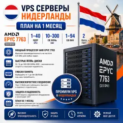Netherlands VPS — Тариф на 1 месяц | AMD EPYC 7763 | 1–40 ядер | 1–94 ГБ RAM | Порт 2 Гбит/с