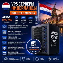 Netherlands VPS — Тариф на 3 месяц | AMD EPYC 7763 | 1–40 ядер | 1–94 ГБ RAM | Порт 2 Гбит/с