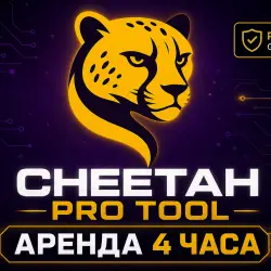 Cheetah Tool Pro - на 4 часа аренда