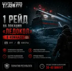 〔PvP / PvE〕1 Рейд на Локацию "Ледокол". 〔Лут/Квесты〕 | В команде