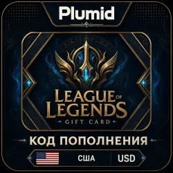 League of Legends США 290-13500 RP (US) | Ключ Активации | АВТОДОСТАВКА